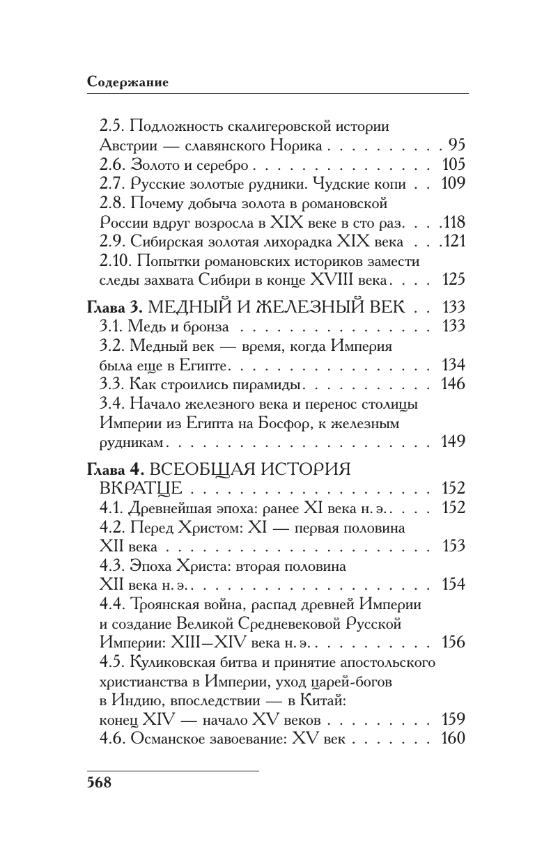 Носовский Глеб Владимирович, Фоменко Анатолий Тимофеевич Русь и Рим. Как все начиналось. Христос - страница 2