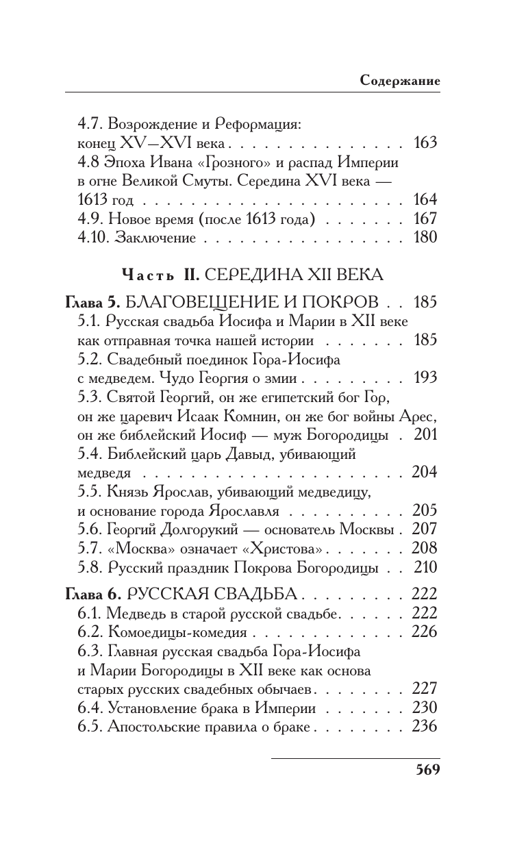 Носовский Глеб Владимирович, Фоменко Анатолий Тимофеевич Русь и Рим. Как все начиналось. Христос - страница 3