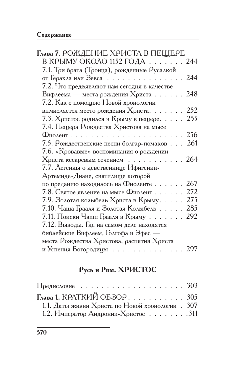 Носовский Глеб Владимирович, Фоменко Анатолий Тимофеевич Русь и Рим. Как все начиналось. Христос - страница 4