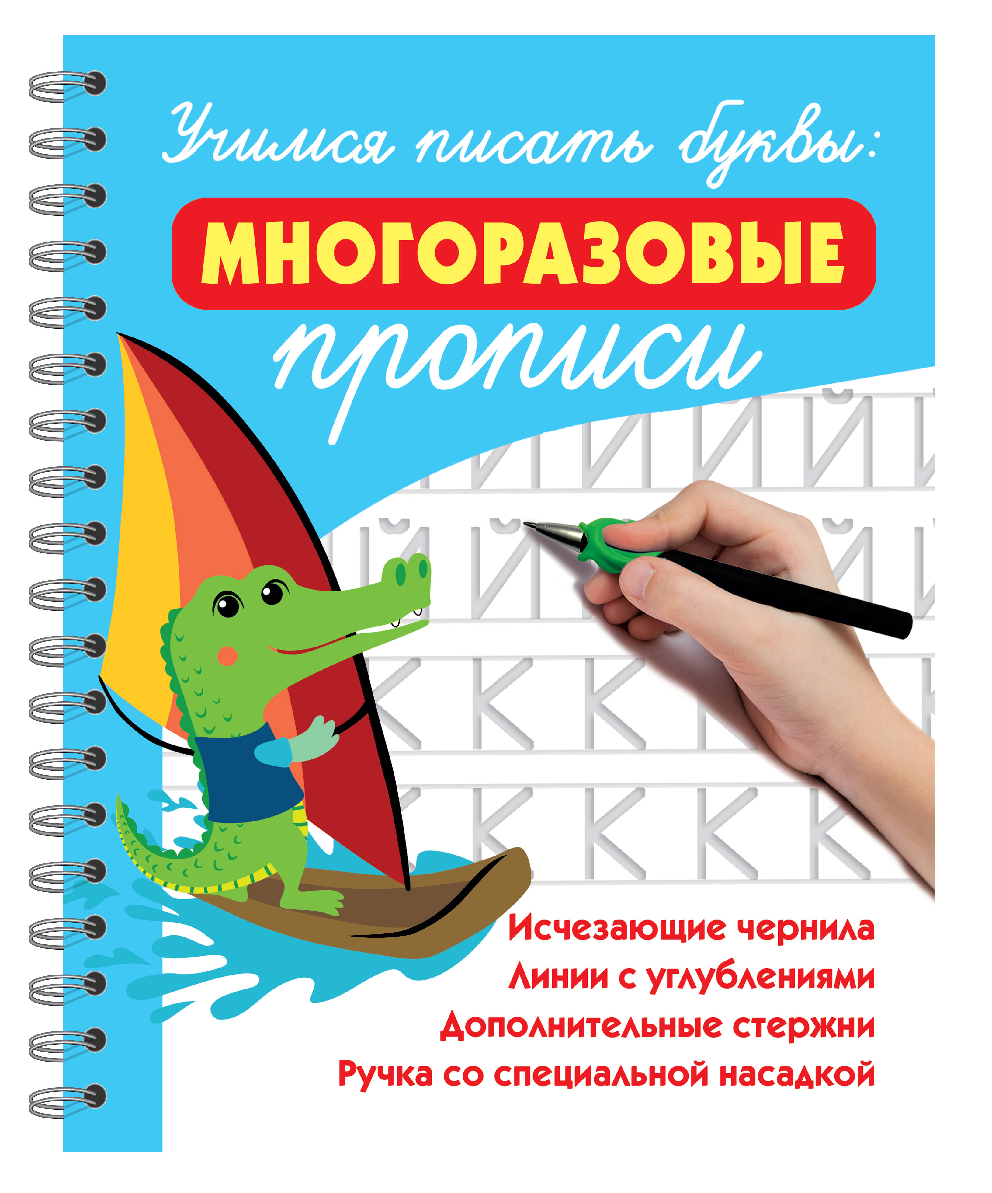 Дмитриева Валентина Геннадьевна Учимся писать буквы: многоразовые прописи - страница 0