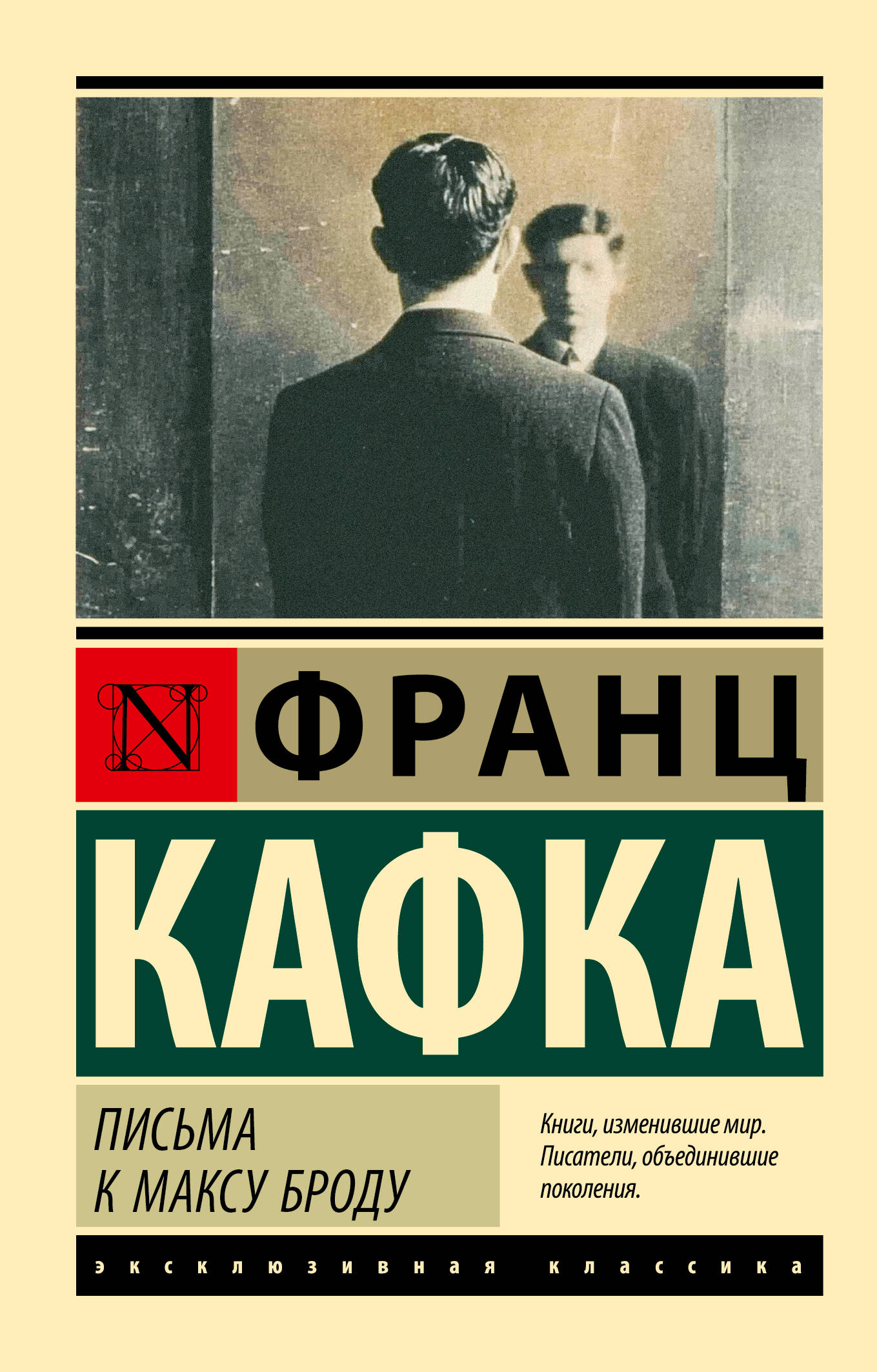 Кафка Франц Письма к Максу Броду - страница 0