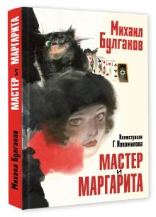 Мастер и Маргарита. Рис. Г. Новожилова