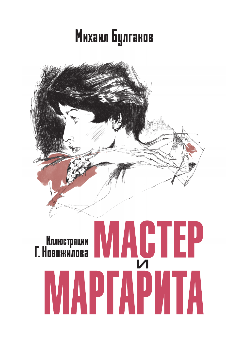 Булгаков Михаил Афанасьевич Мастер и Маргарита. Рис. Г. Новожилова - страница 3