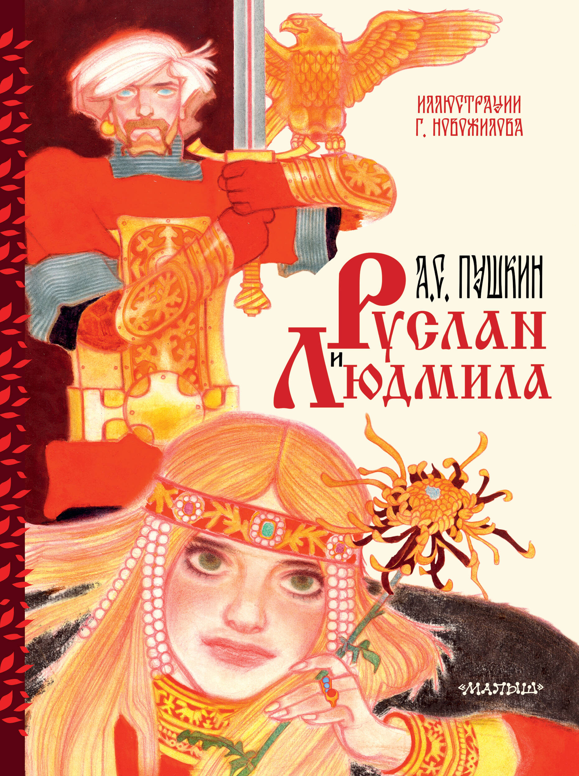 Пушкин Александр Сергеевич Руслан и Людмила. Рис. Г. Новожилова - страница 0