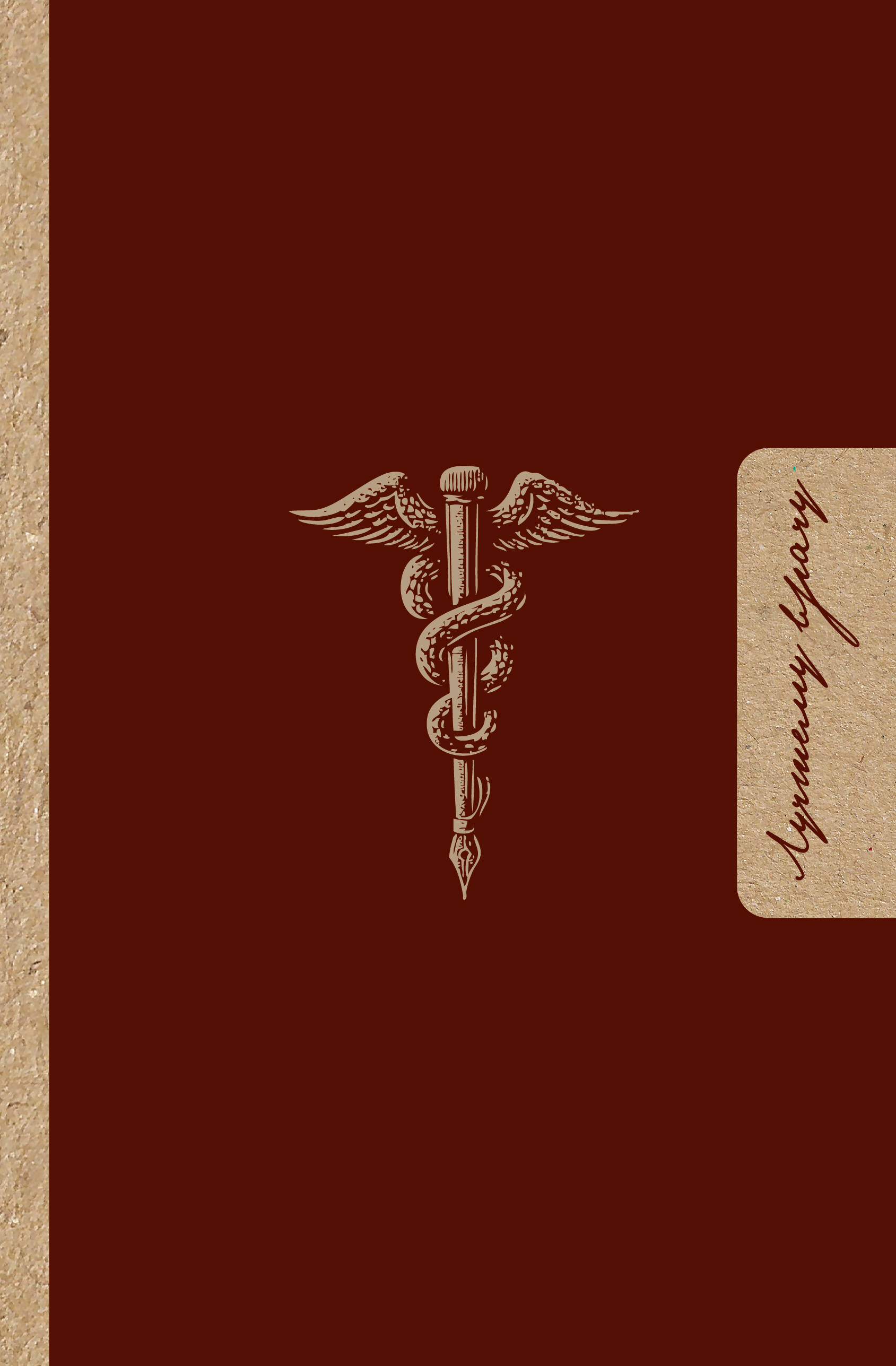  Лучшему врачу. Удобный планер - страница 0