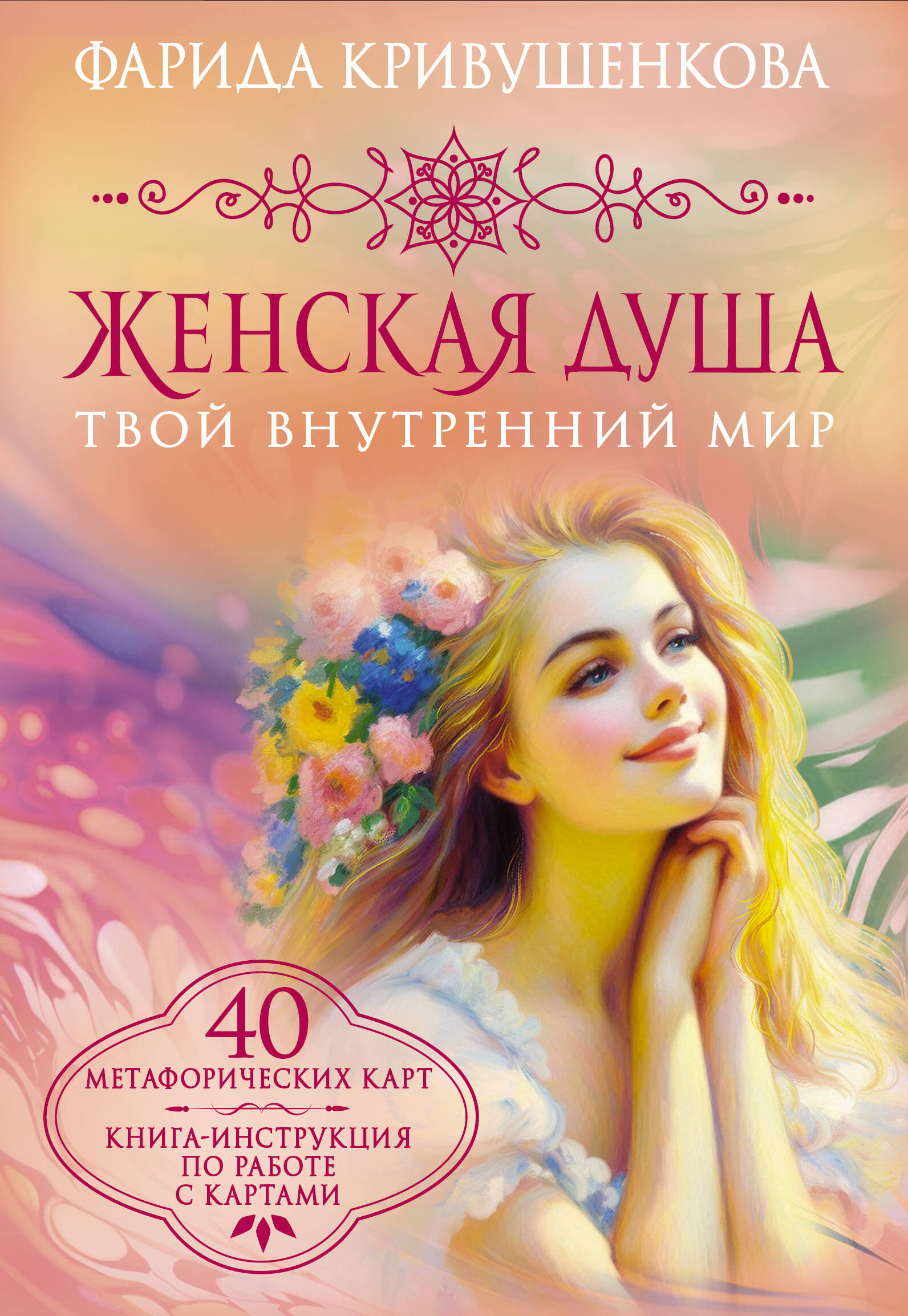 Кривушенкова Фарида Саликзяновна Женская душа. Твой внутренний мир - страница 0