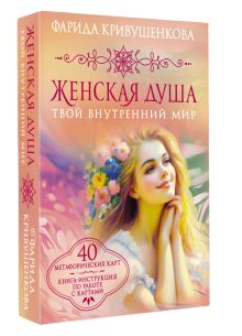 Женская душа. Твой внутренний мир