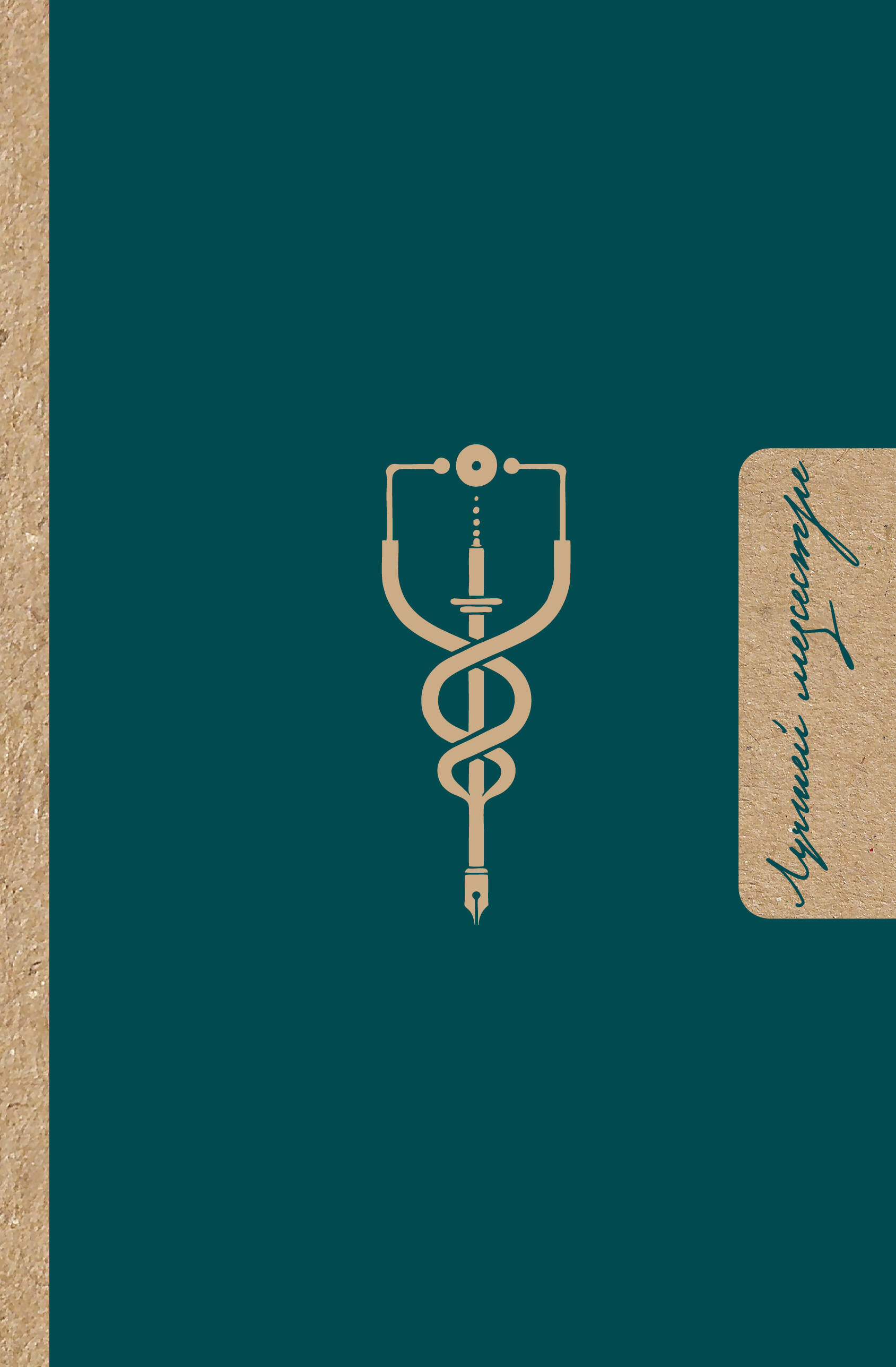  Лучшей медсестре. Удобный планер - страница 0