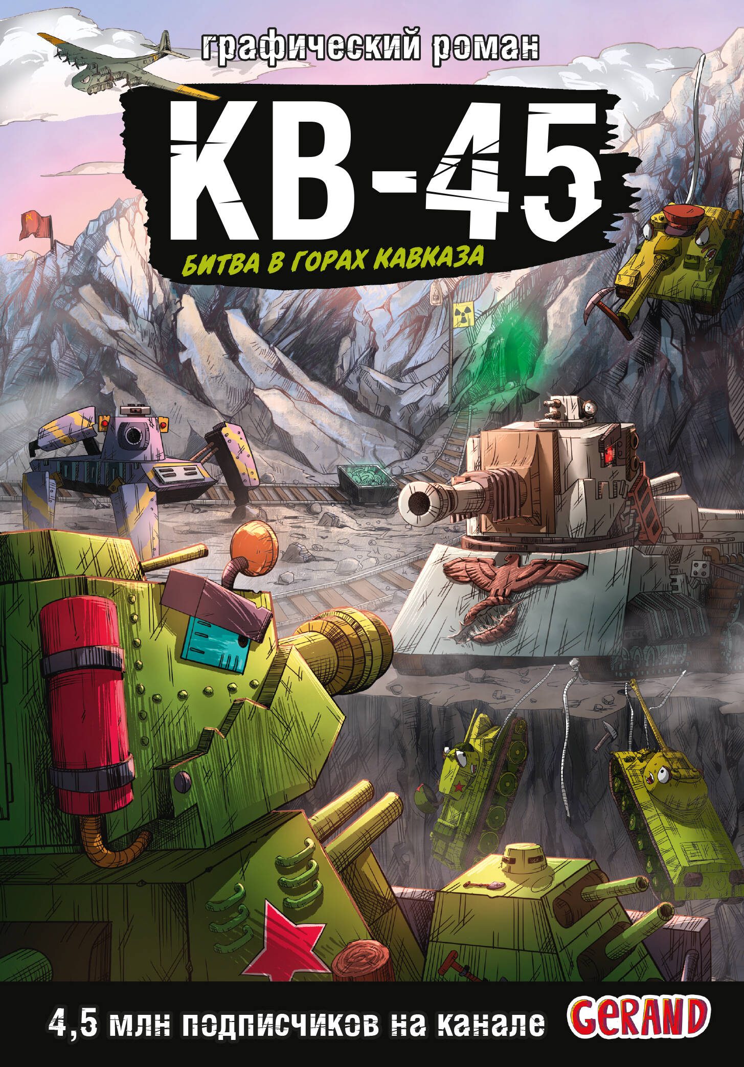 Горин Станислав Юрьевич Танки Gerand. КВ-45. Битва в горах Кавказа (Графический роман) - страница 0