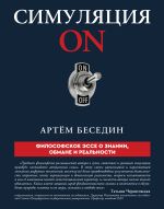 Симуляция ON: философское эссе о знании, обмане и реальности