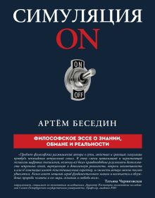 Симуляция ON: философское эссе о знании, обмане и реальности
