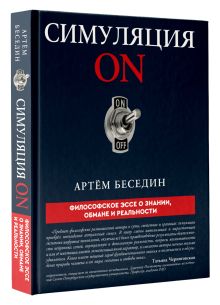 Симуляция ON: философское эссе о знании, обмане и реальности