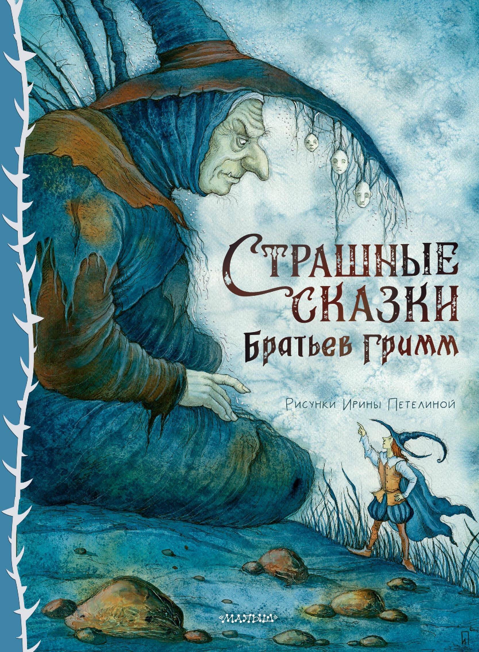 Гримм Якоб, Гримм Вильгельм Страшные сказки Братьев Гримм. Рис. И. Петелиной - страница 0