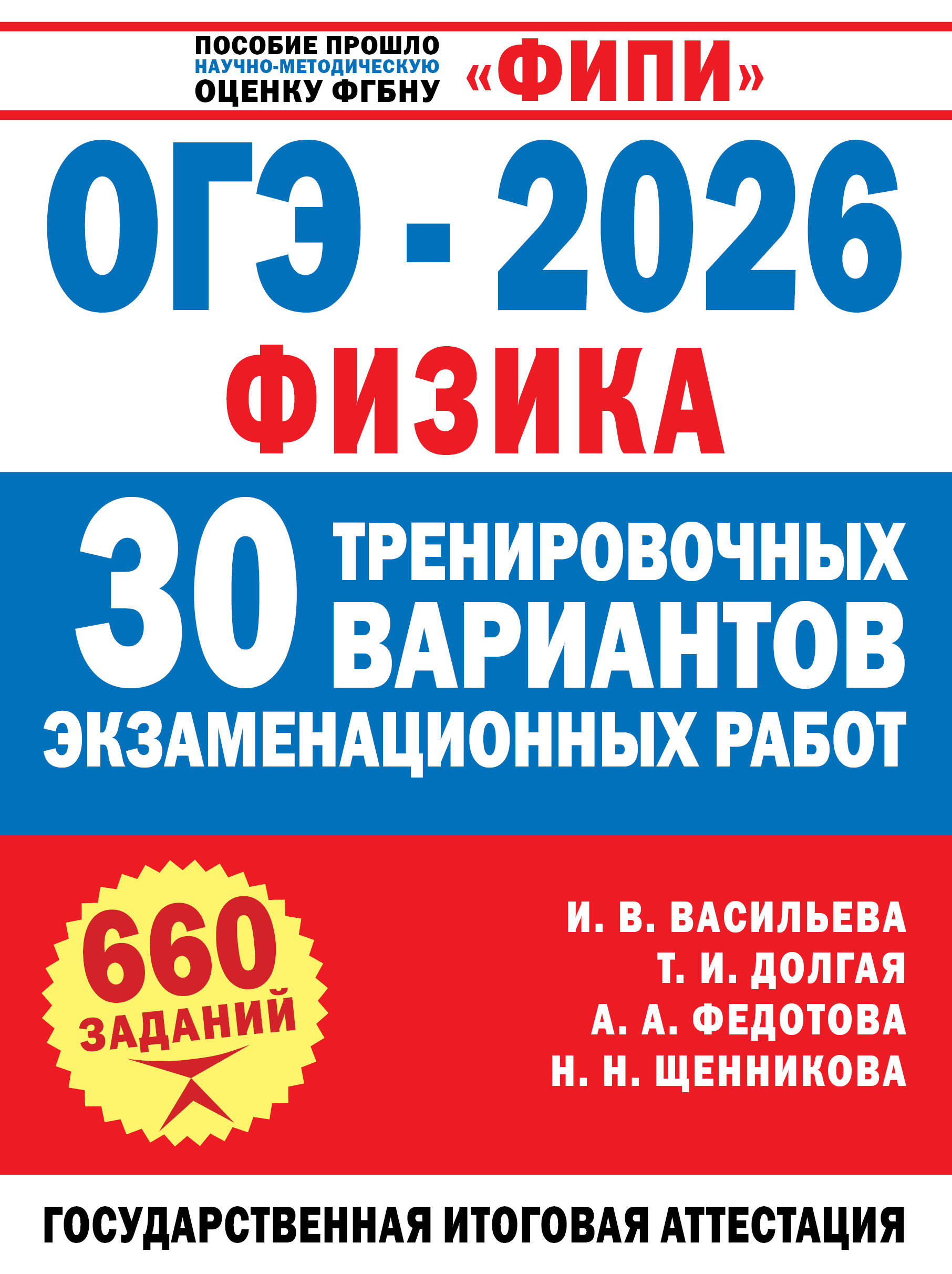 Васильева Ирина Васильевна, Долгая Татьяна Игоревна, Федотова Анна Александровна, Щенникова Наталья Николаевна ОГЭ-2026. Физика. 30 тренировочных вариантов экзаменационных работ для подготовки к основному государственному экзамену - страница 0