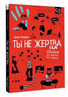 Ты не жертва. Буллинг: как перестать быть мишенью
