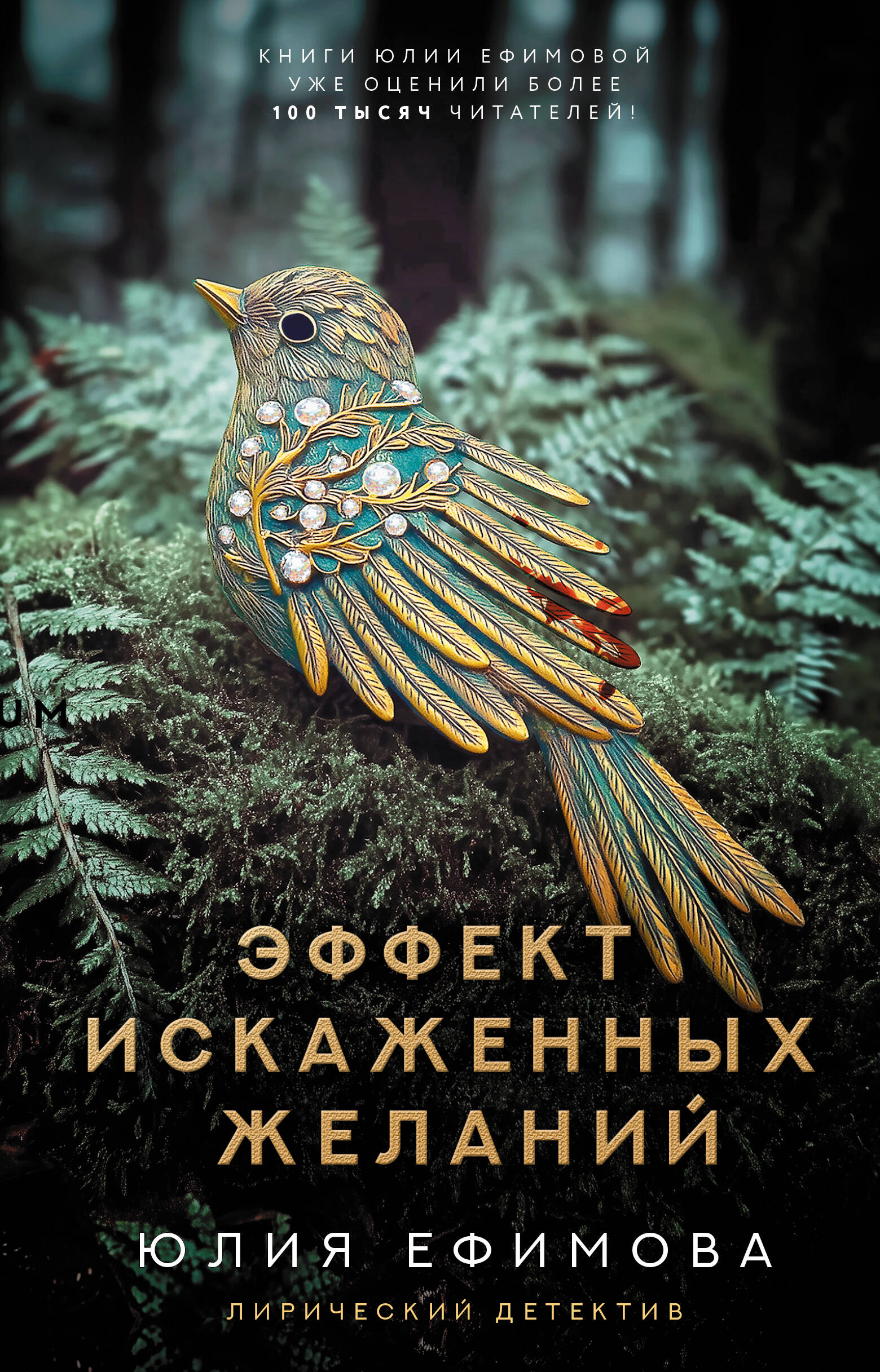 Ефимова Юлия Сергеевна Эффект искаженных желаний - страница 0