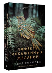 Эффект искаженных желаний