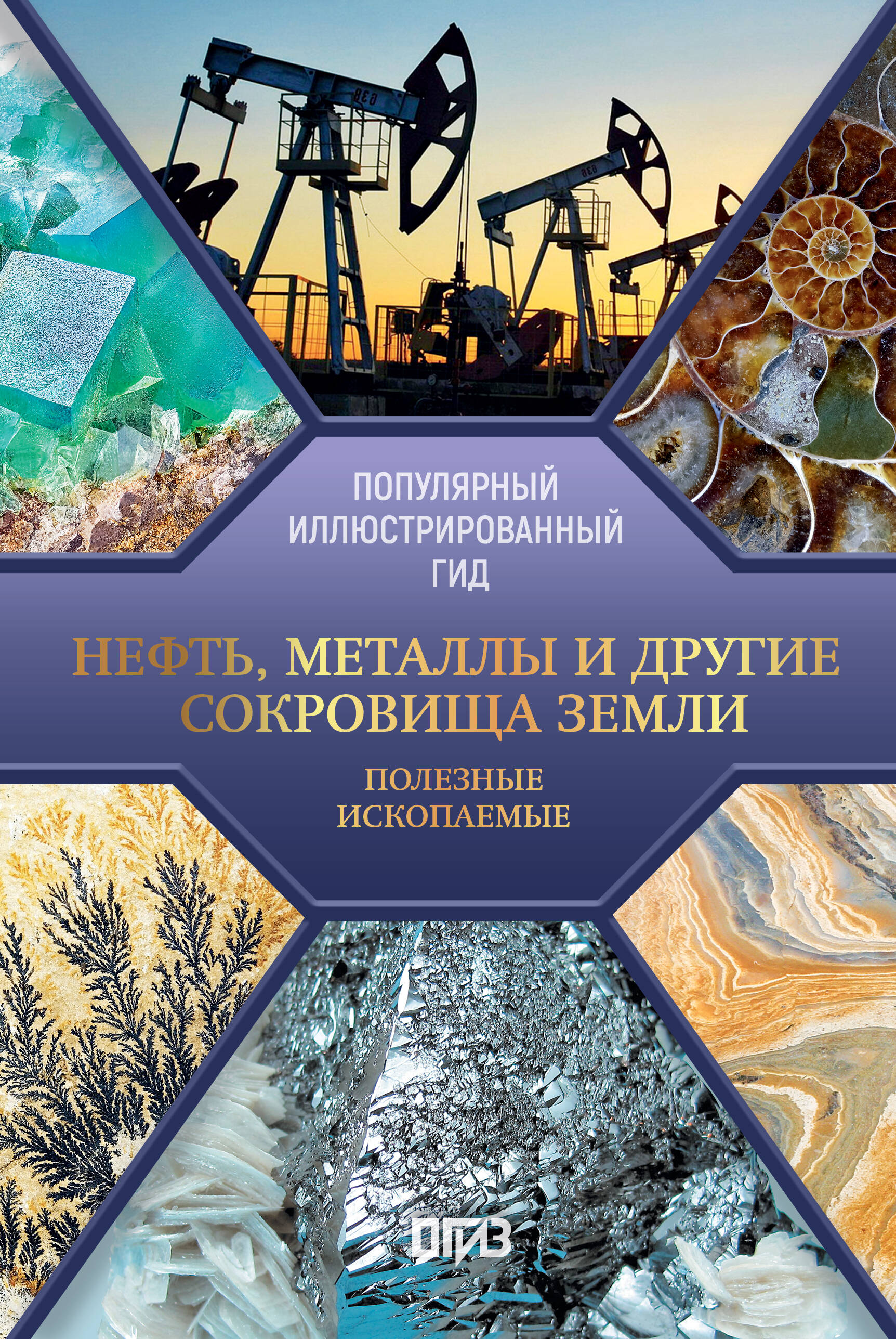 Мирнова Светлана Сергеевна Нефть, металлы и другие сокровища Земли. Полезные ископаемые - страница 0