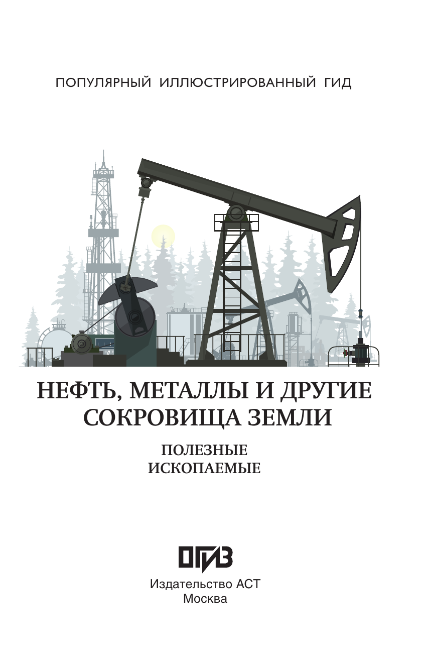 Мирнова Светлана Сергеевна Нефть, металлы и другие сокровища Земли. Полезные ископаемые - страница 1
