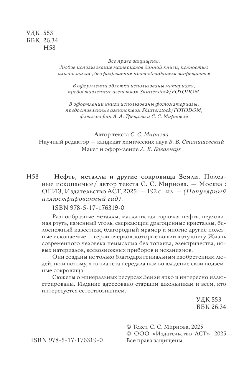 Мирнова Светлана Сергеевна Нефть, металлы и другие сокровища Земли. Полезные ископаемые - страница 2