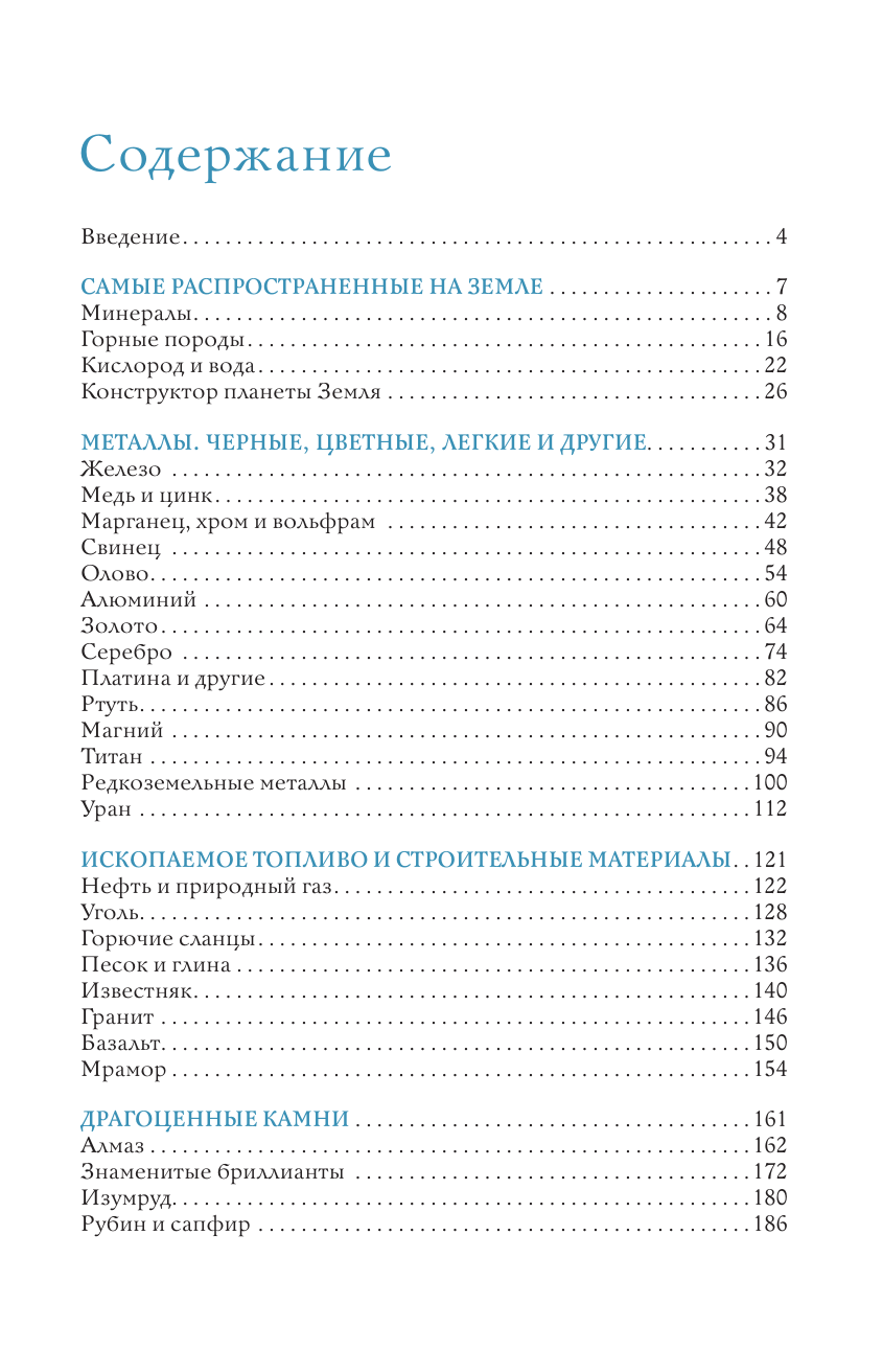 Мирнова Светлана Сергеевна Нефть, металлы и другие сокровища Земли. Полезные ископаемые - страница 3