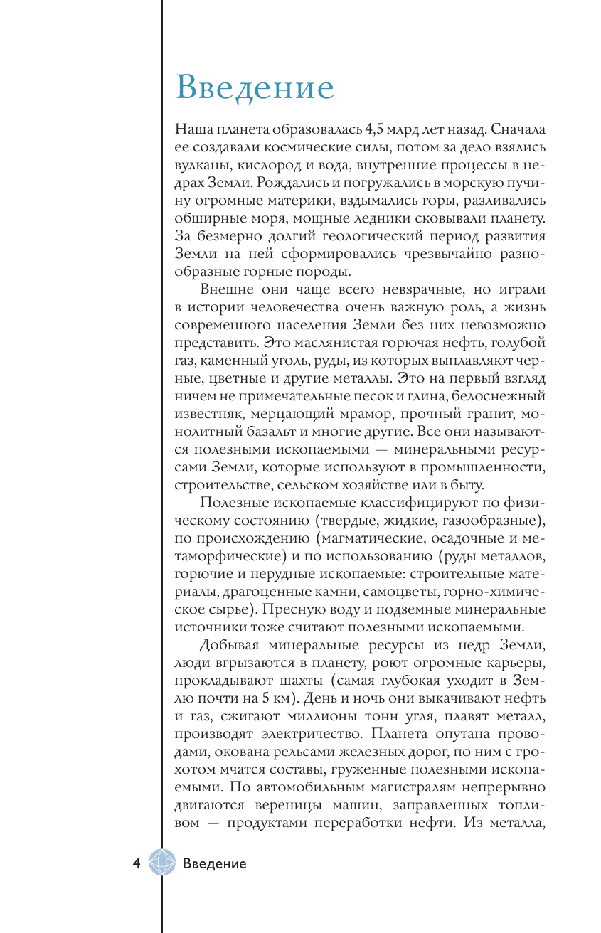 Мирнова Светлана Сергеевна Нефть, металлы и другие сокровища Земли. Полезные ископаемые - страница 4