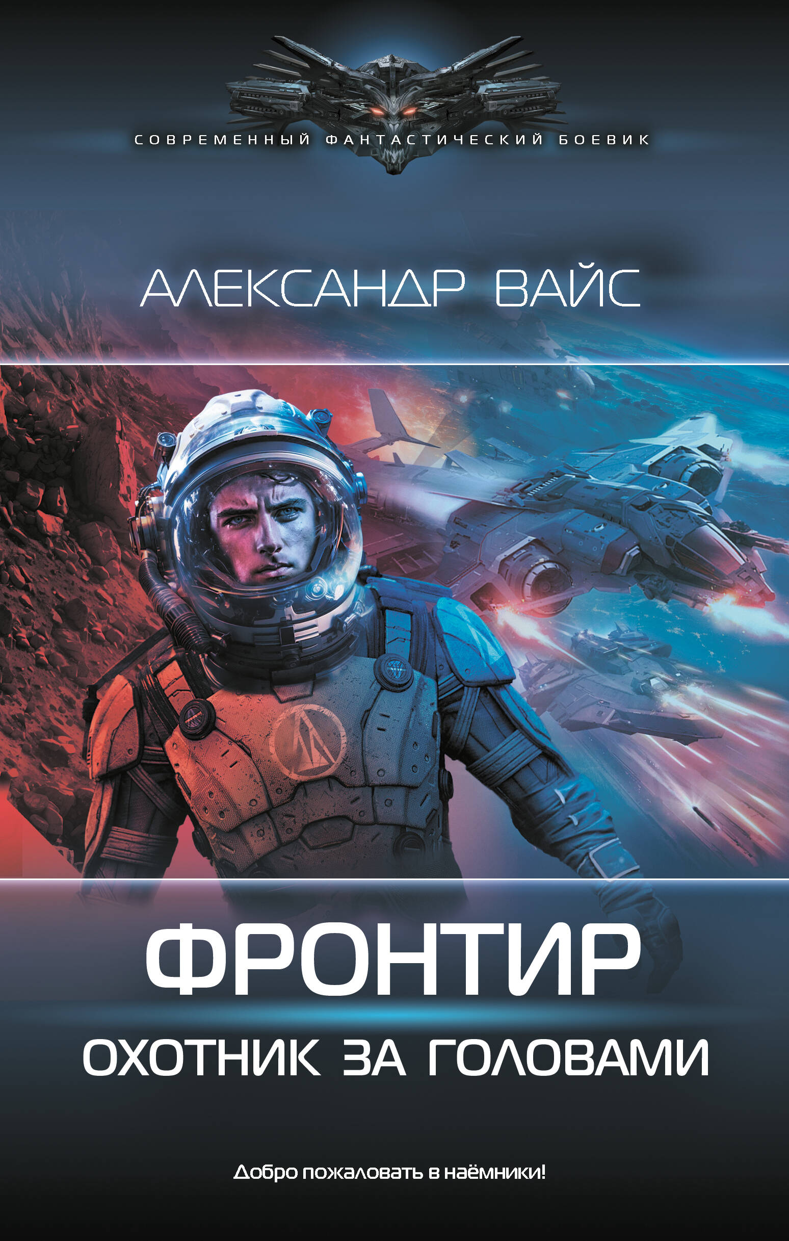 Вайс Александр  Фронтир. Охотник за головами - страница 0