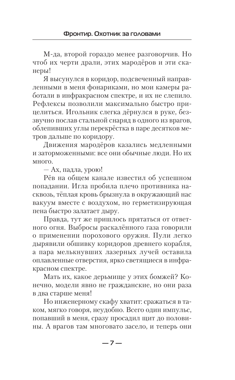 Вайс Александр  Фронтир. Охотник за головами - страница 4