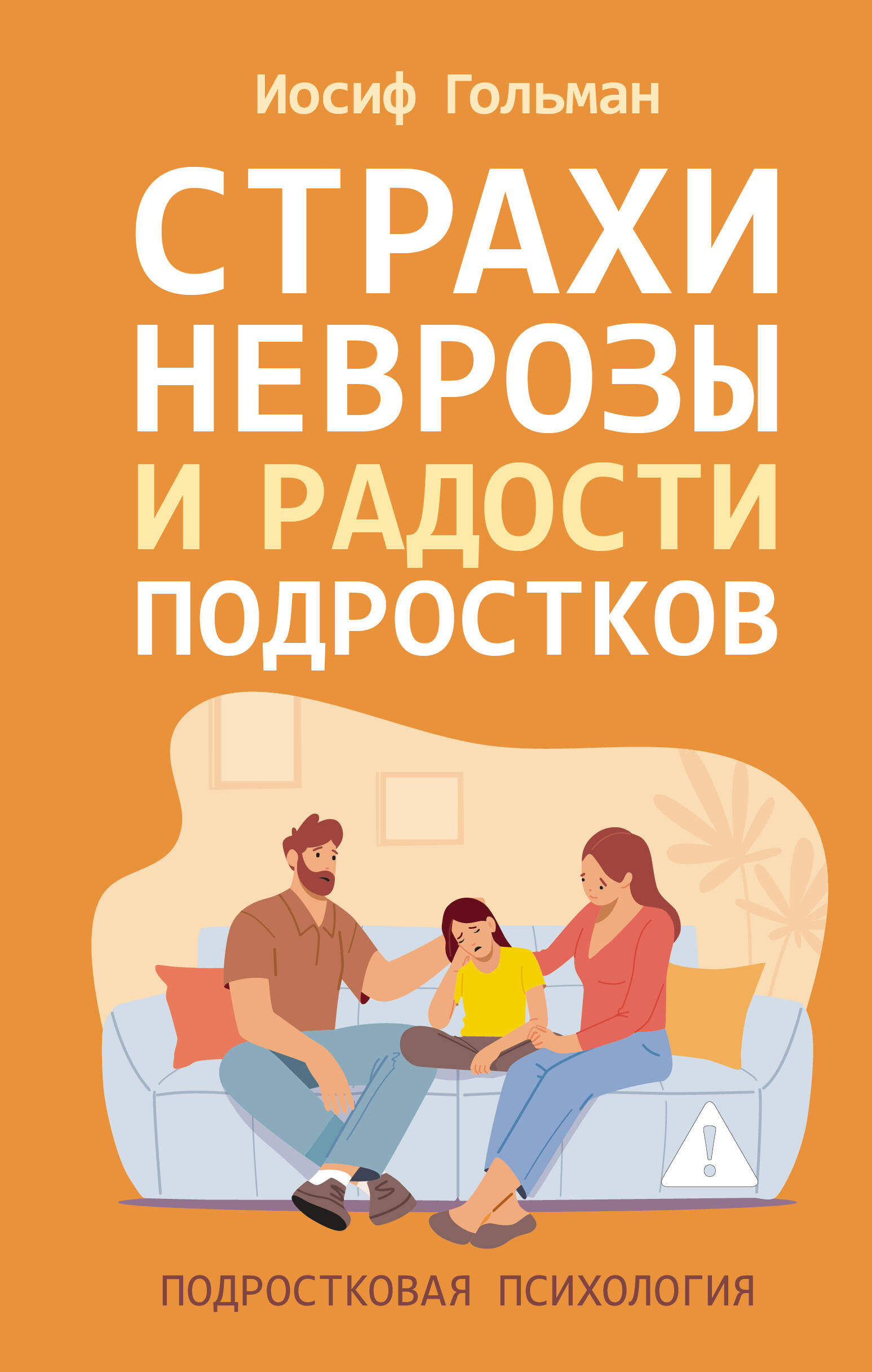 Гольман Иосиф Абрамович Страхи, неврозы и радости подростков - страница 0