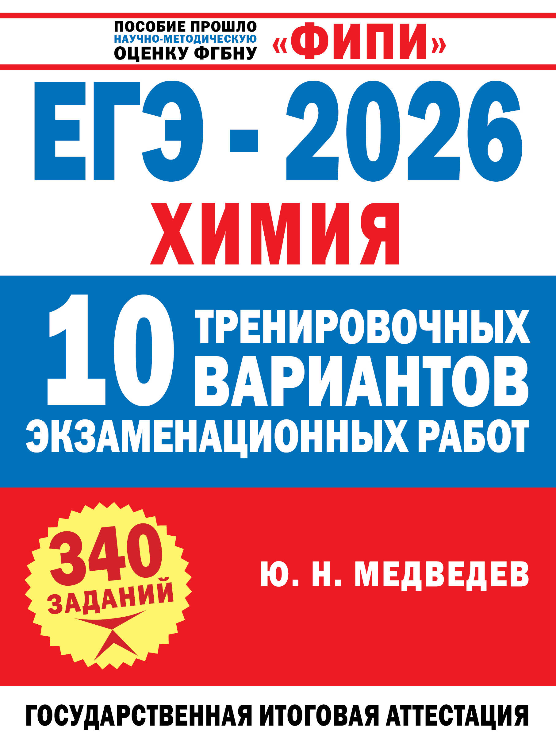 Медведев Юрий Николаевич ЕГЭ-2026. Химия. 10 тренировочных вариантов экзаменационных работ - страница 0