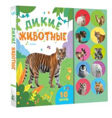 Дикие животные