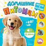 Домашние питомцы