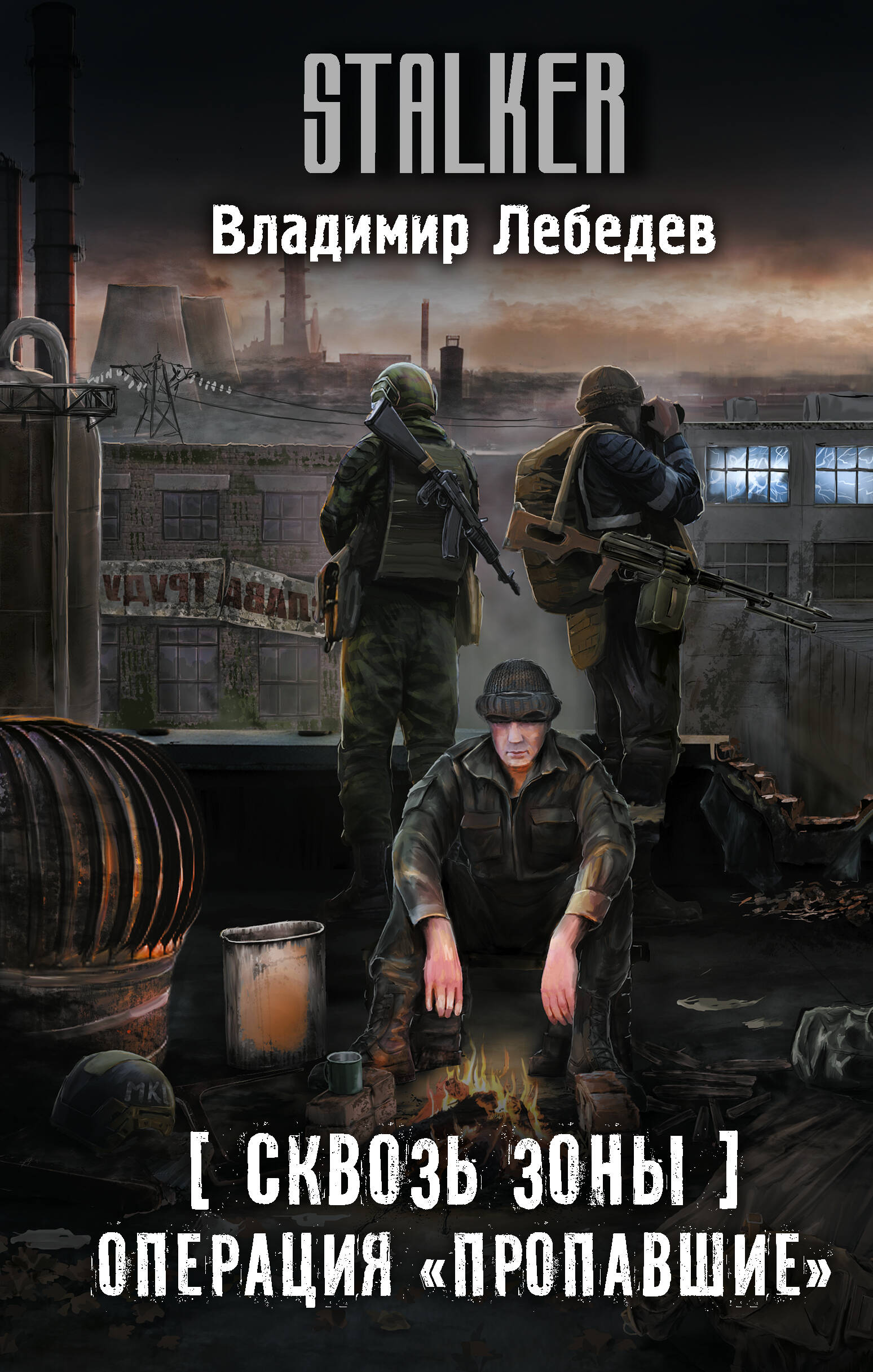 Лебедев Владимир Владимирович Сквозь Зоны. Операция Пропавшие - страница 0