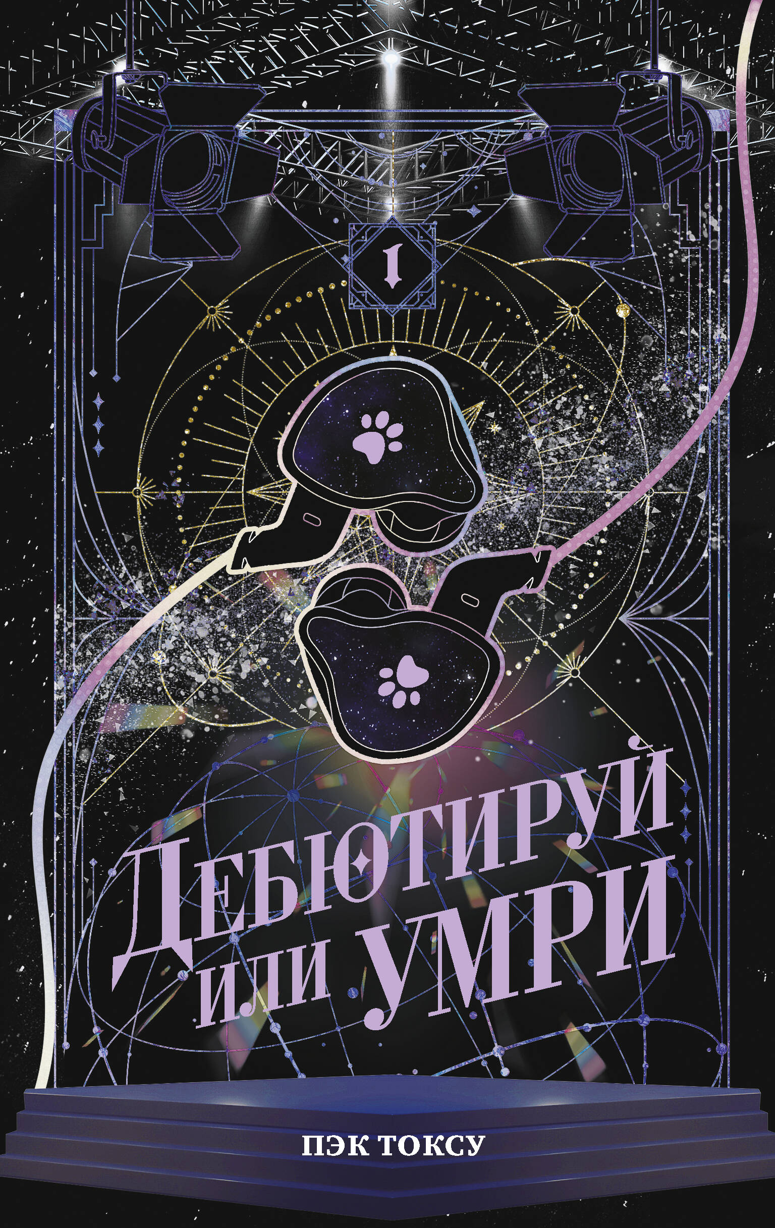 Пэк Токсу Дебютируй или умри. Том 1 - страница 0