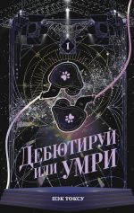 Дебютируй или умри. Том 1