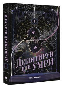Дебютируй или умри. Том 1
