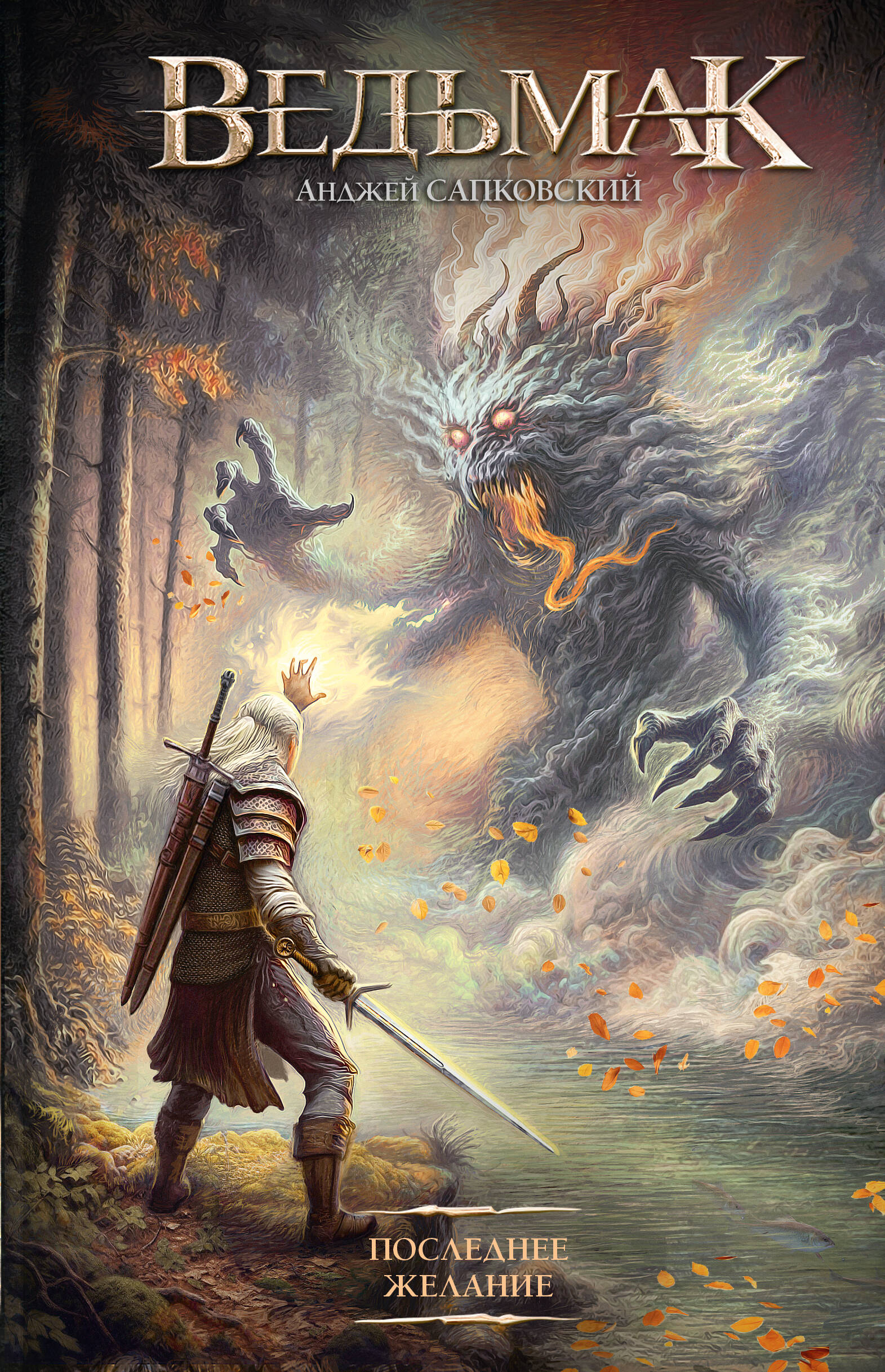 Сапковский Анджей Последнее желание - страница 0