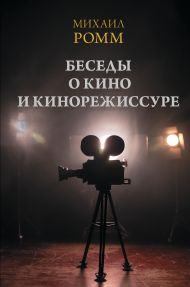 Ромм Михаил Ильич — Беседы о кино и кинорежиссуре