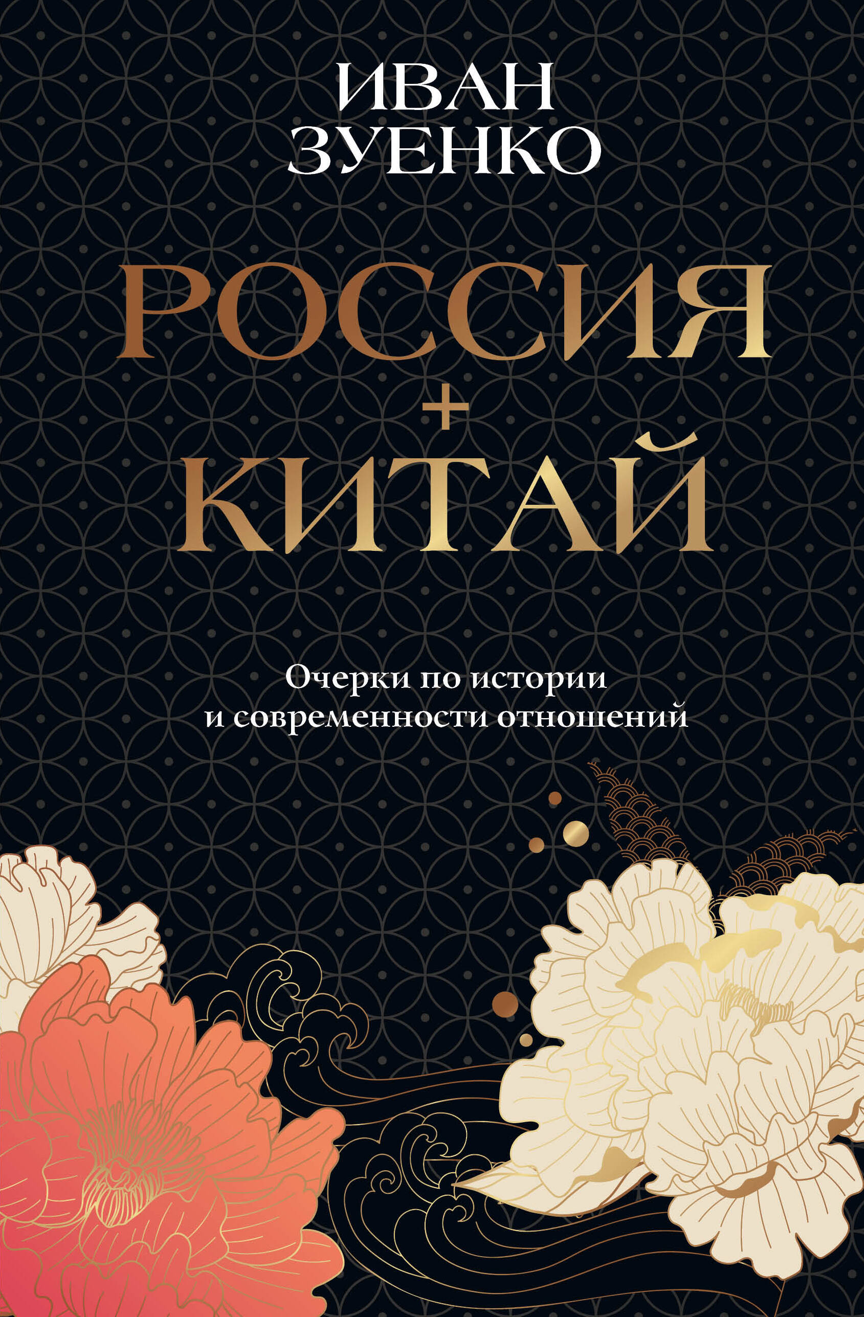 Зуенко Иван Юрьевич Россия плюс Китай. Очерки по истории и современности отношений - страница 0