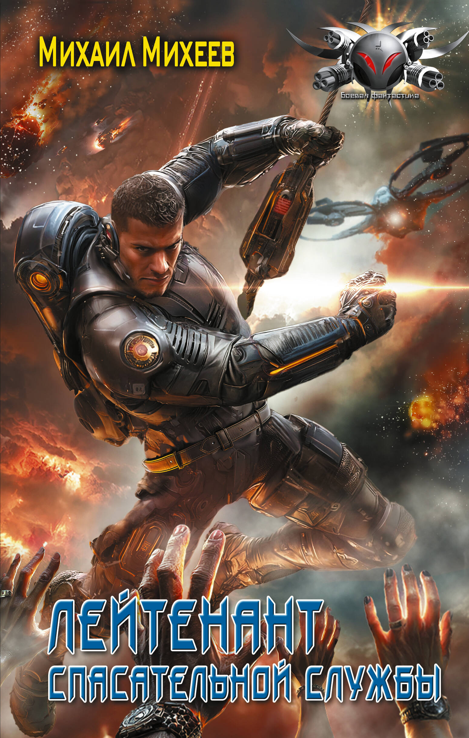 Михеев Михаил Александрович Лейтенант спасательной службы - страница 0