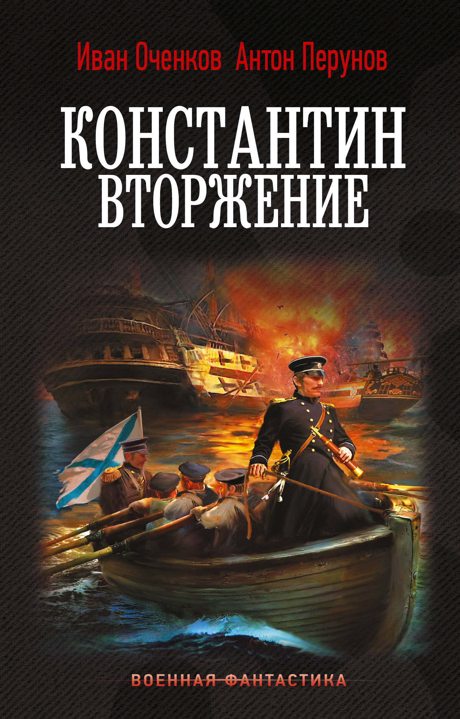 Оченков Иван Валерьевич, Перунов Антон Юрьевич Константин. Вторжение - страница 0