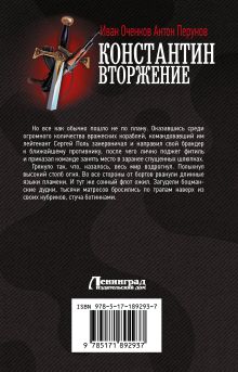 Константин. Вторжение
