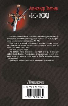 «Бис»-исход