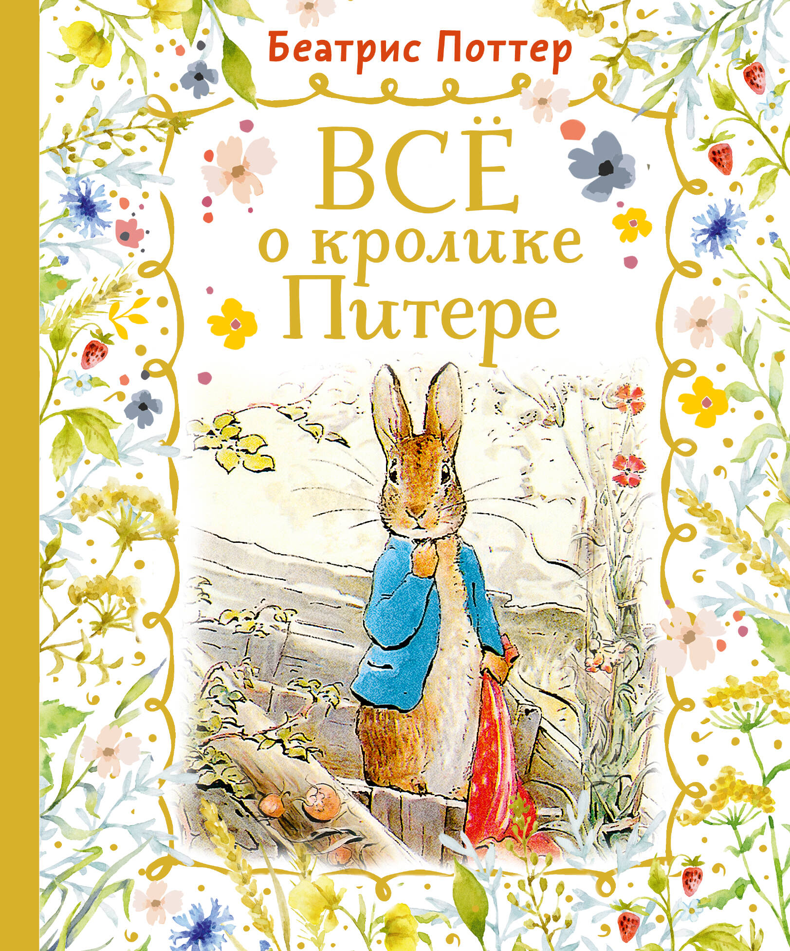 Поттер Беатрис Все о кролике Питере - страница 0