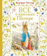 Все о кролике Питере