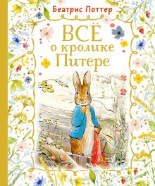 Все о кролике Питере