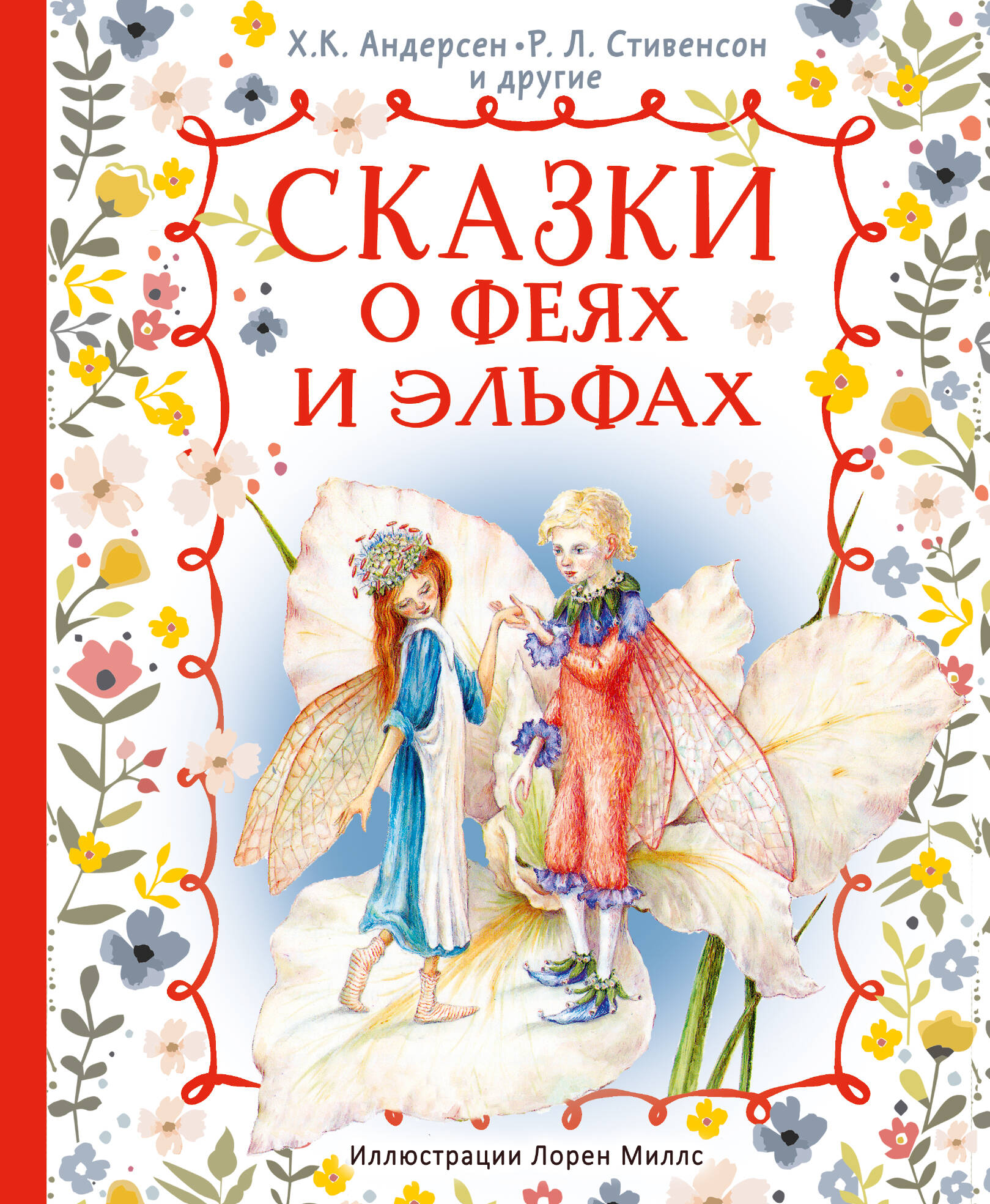 Андерсен Ханс Кристиан, Стивенсон Роберт Льюис Сказки о феях и эльфах - страница 0