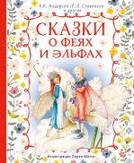 Сказки о феях и эльфах