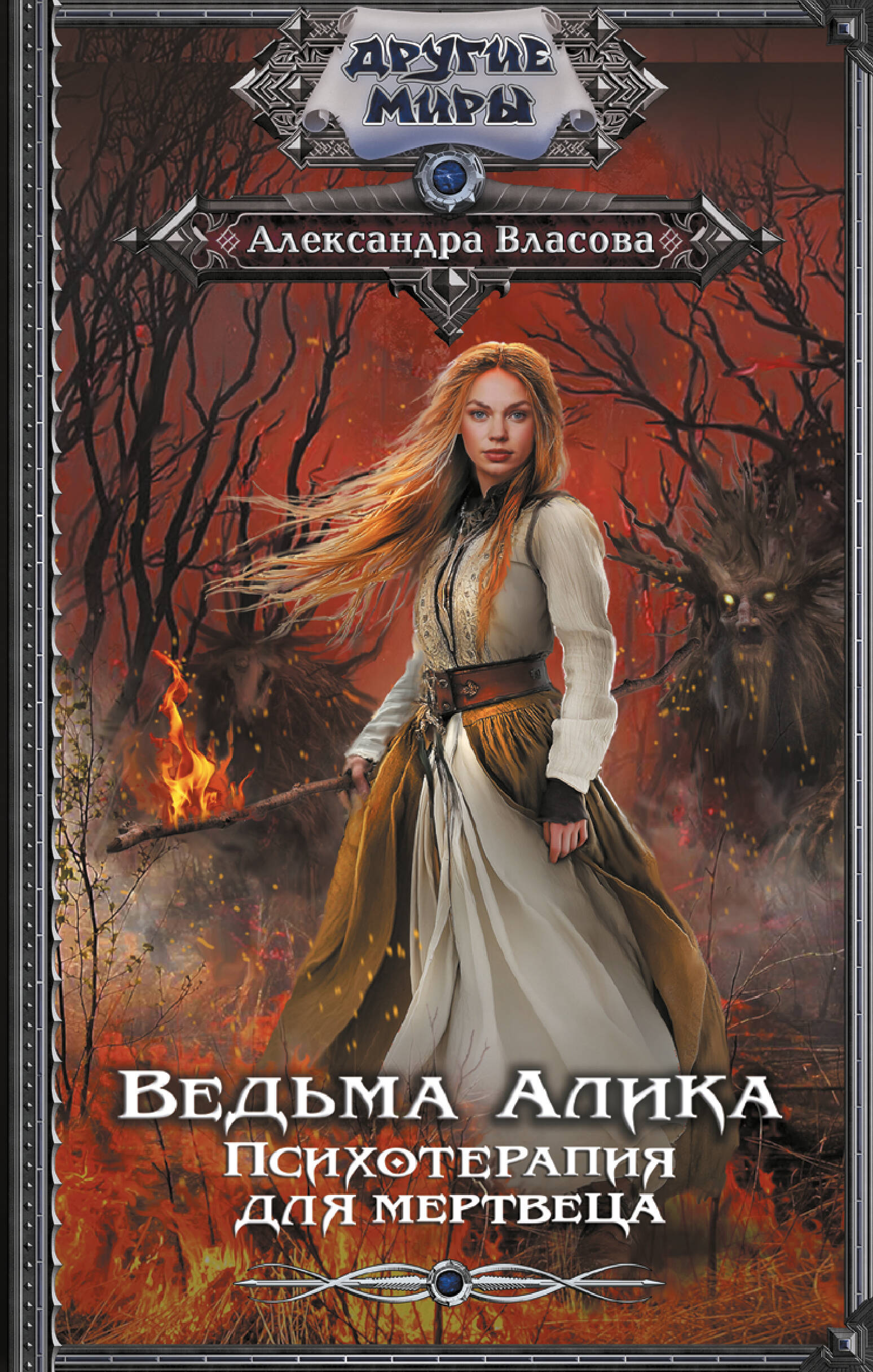 Власова Александра  Ведьма Алика. Психотерапия для мертвеца - страница 0