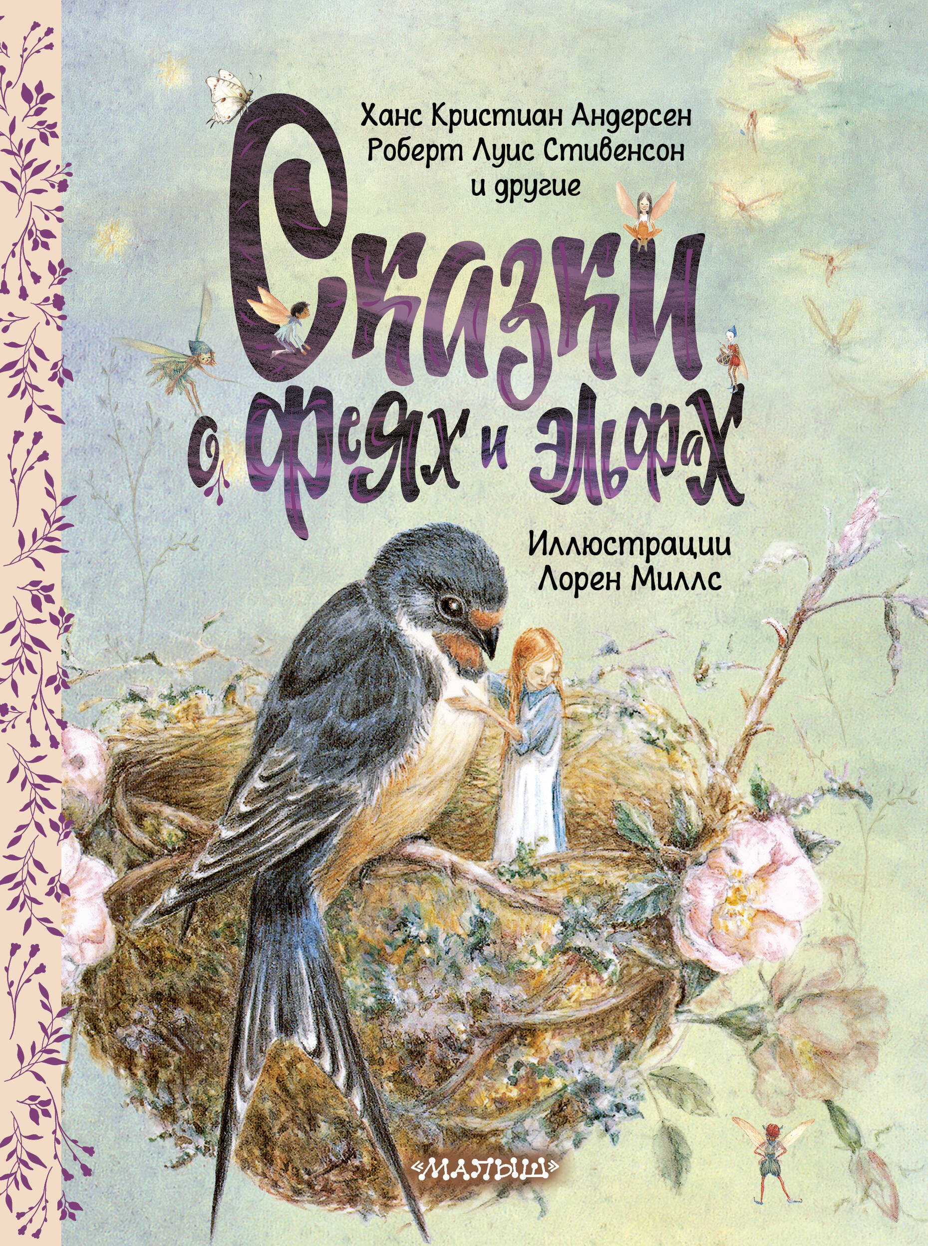 Андерсен Ханс Кристиан, Стивенсон Роберт Льюис Сказки о феях и эльфах - страница 0